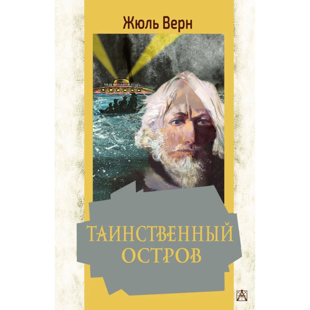 Таинственный остров Таинственный остров