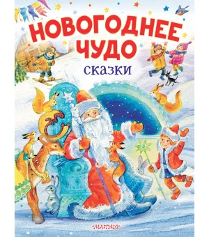 Новогоднее чудо. Сказки