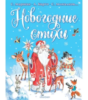 Новогодние стихи