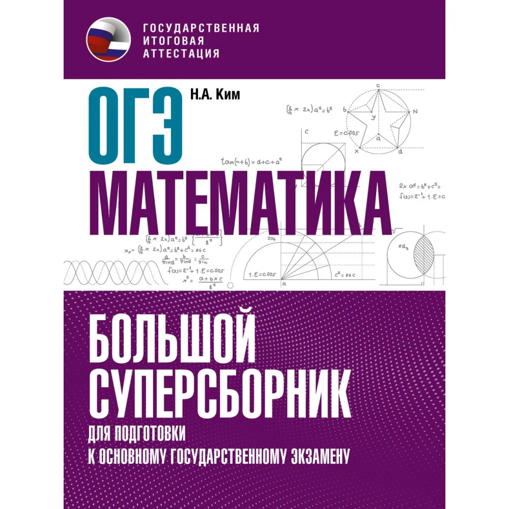 ОГЭ. Математика. Большой суперсборник для подготовки к основному государственному экзамену ОГЭ. Математика. Большой суперсборник для подготовки к основному государственному экзамену