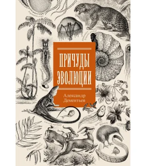 Причуды эволюции