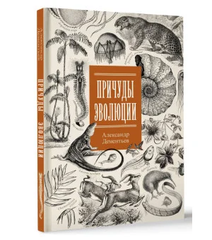 Причуды эволюции