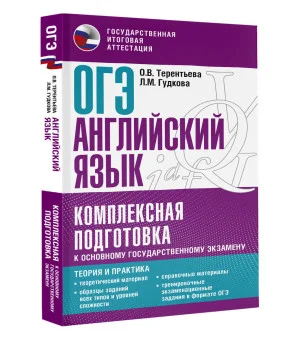 ОГЭ. Английский язык. Комплексная подготовка к основному государственному экзамену: теория и практика ОГЭ. Английский язык. Комплексная подготовка к основному государственному экзамену: теория и практика