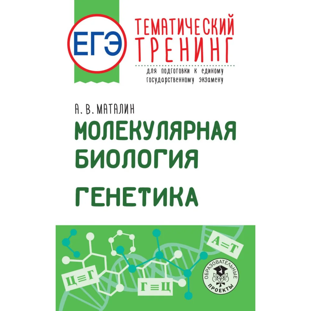 ЕГЭ. Молекулярная биология. Генетика. Тематический тренинг для подготовки к единому государственному экзамену ЕГЭ. Молекулярная биология. Генетика. Тематический тренинг для подготовки к единому государственному экзамену