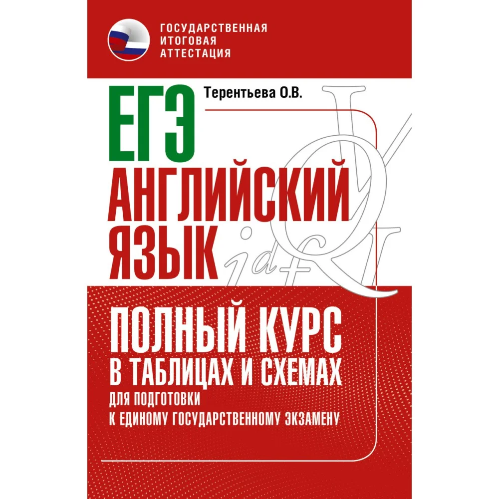 ЕГЭ. Английский язык. Полный курс в таблицах и схемах для подготовки к ЕГЭ ЕГЭ. Английский язык. Полный курс в таблицах и схемах для подготовки к ЕГЭ