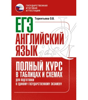ЕГЭ. Английский язык. Полный курс в таблицах и схемах для подготовки к ЕГЭ