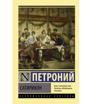Сатирикон