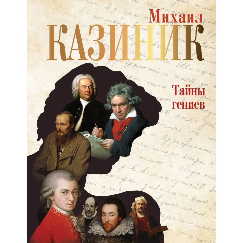 Тайны гениев Тайны гениев