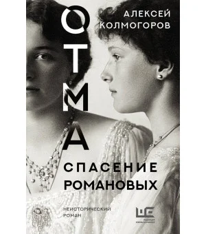 ОТМА. Спасение Романовых ОТМА. Спасение Романовых