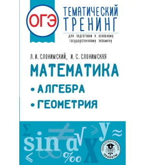 ОГЭ. Математика. Алгебра. Геометрия.Тематический тренинг для подготовки к основному государственному экзамену