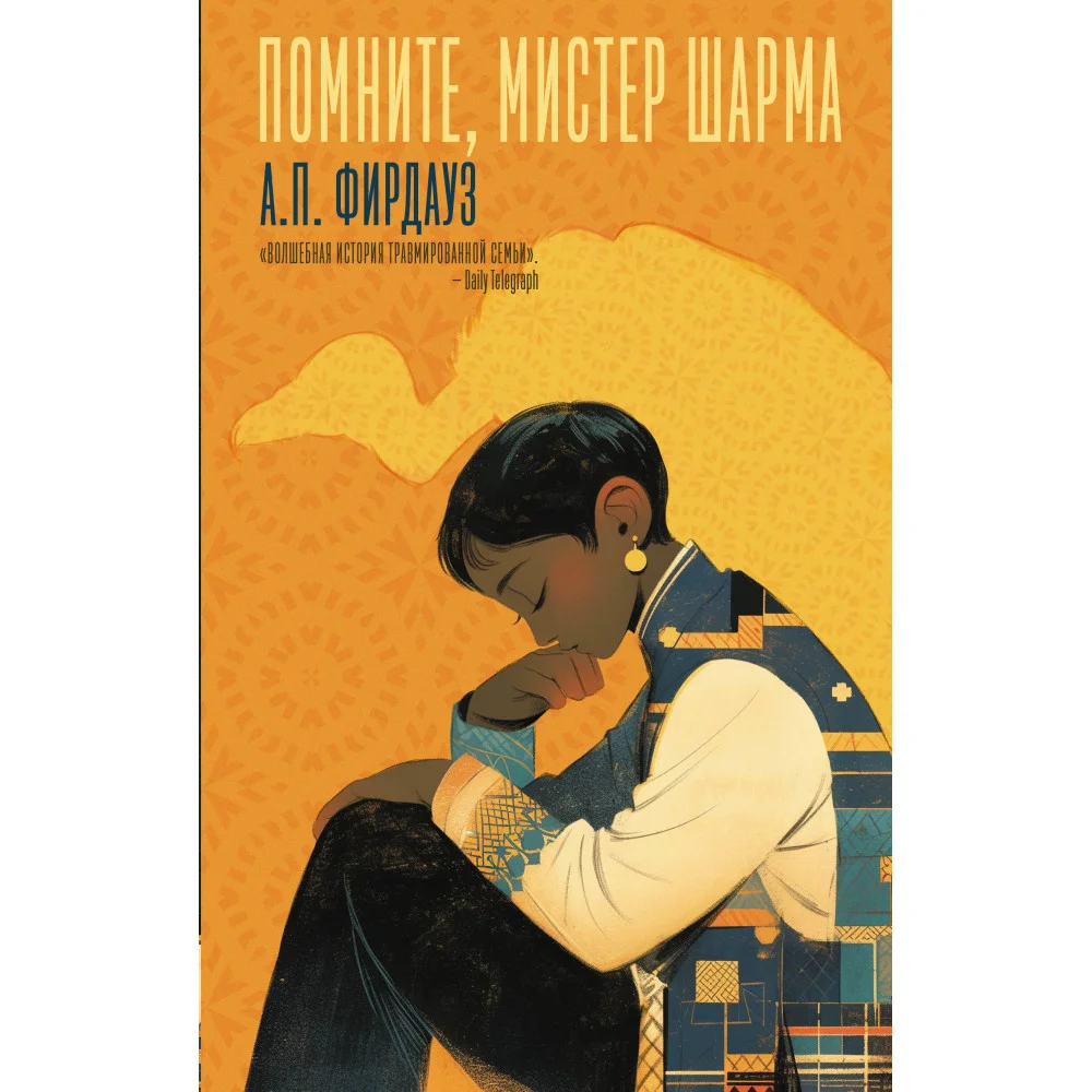 Помните, мистер Шарма Помните, мистер Шарма