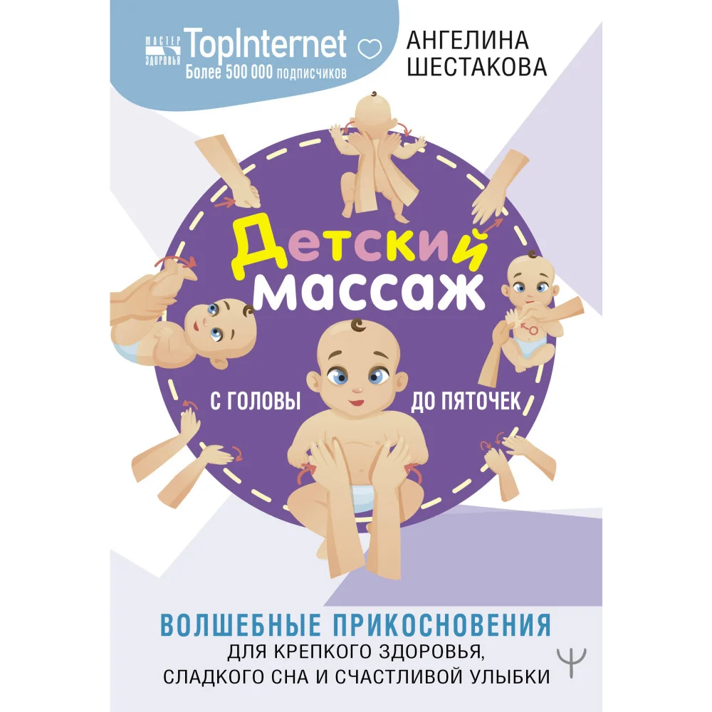 Детский массаж. С головы до пяточек. Волшебные прикосновения для крепкого здоровья, сладкого сна и счастливой улыбки