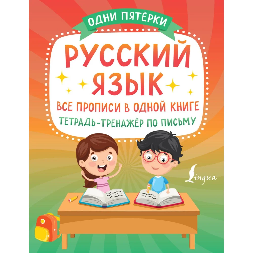 Русский язык: все прописи в одной книге. Тетрадь-тренажёр по письму Русский язык: все прописи в одной книге. Тетрадь-тренажёр по письму