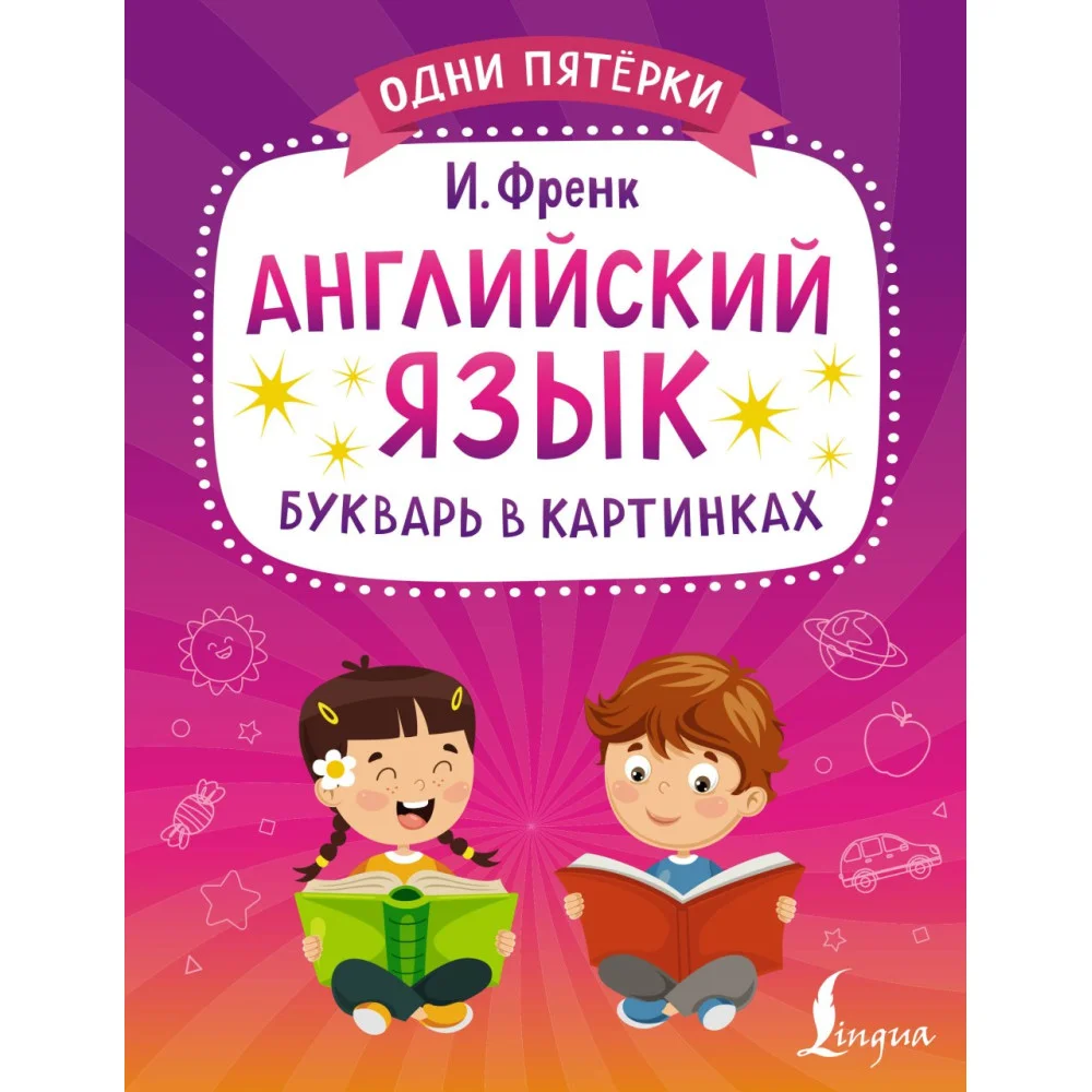 Английский язык. Букварь в картинках Английский язык. Букварь в картинках