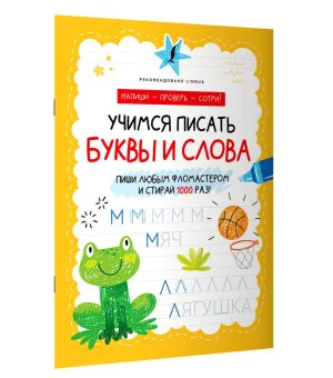 Учимся писать буквы и слова