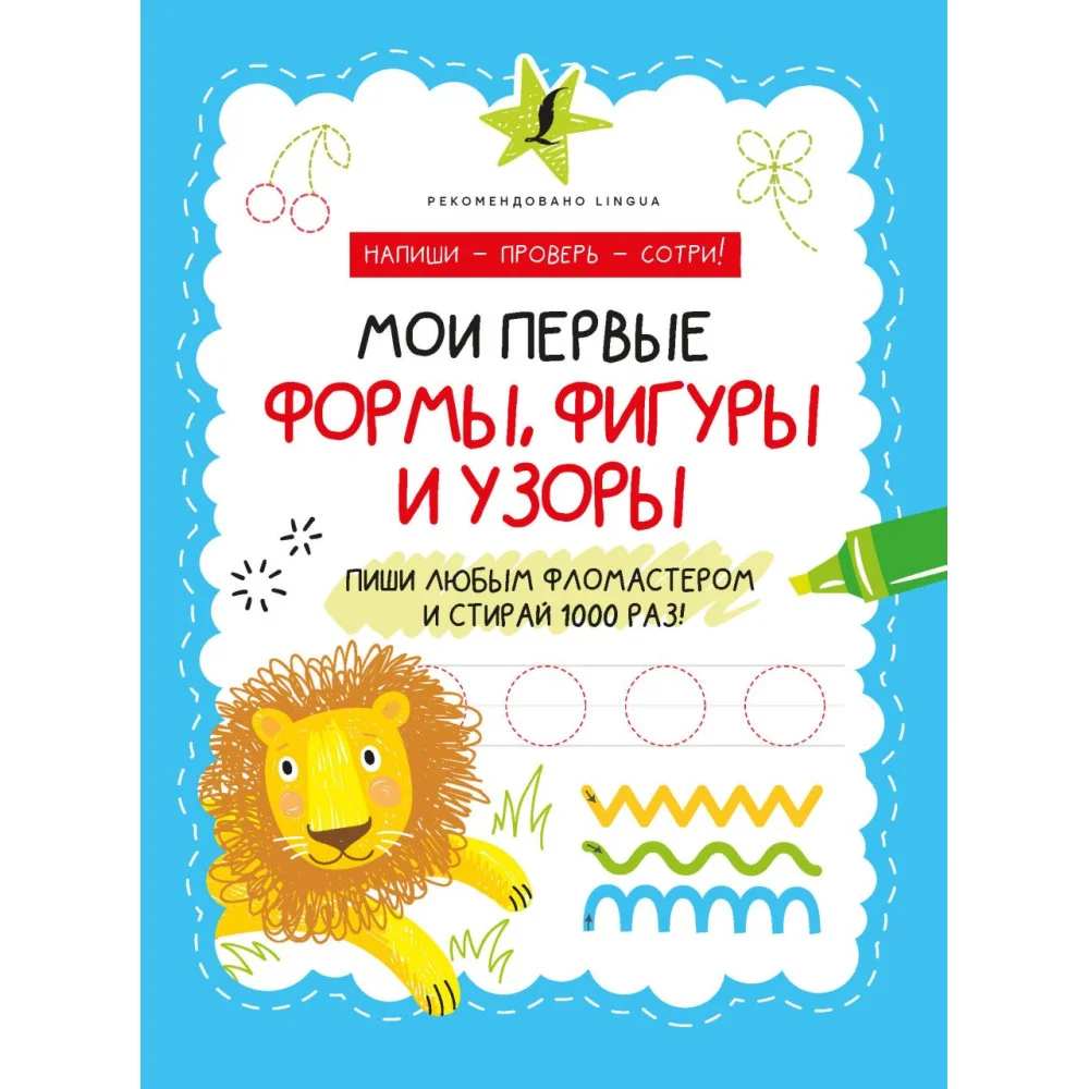 Мои первые формы, фигуры и узоры Мои первые формы, фигуры и узоры