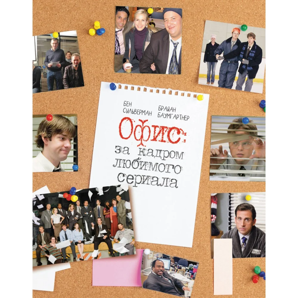 Офис: за кадром любимого сериала Офис: за кадром любимого сериала