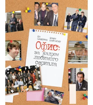 Офис: за кадром любимого сериала