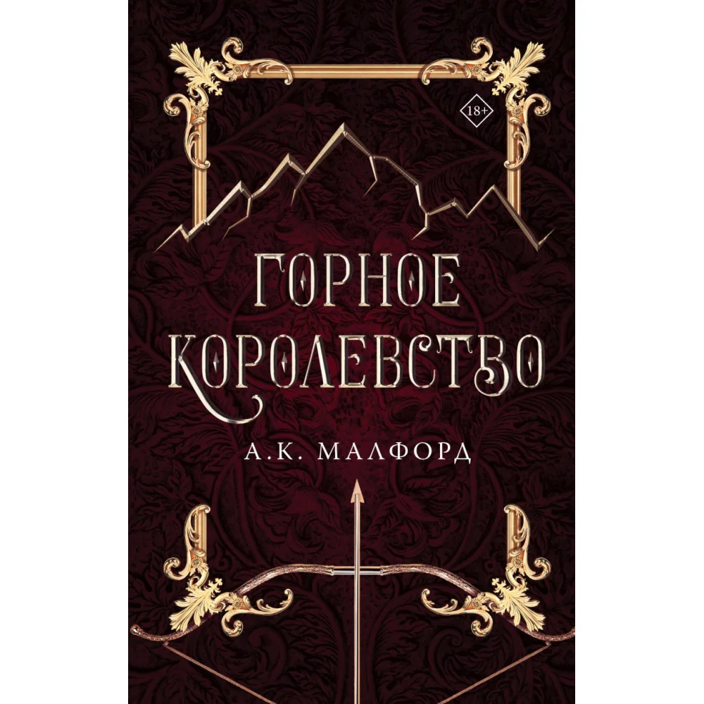 Горное королевство Горное королевство