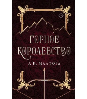 Горное королевство
