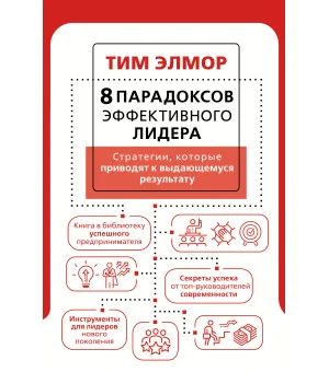 8 парадоксов эффективного лидера. Стратегии, которые приводят к выдающемуся результату