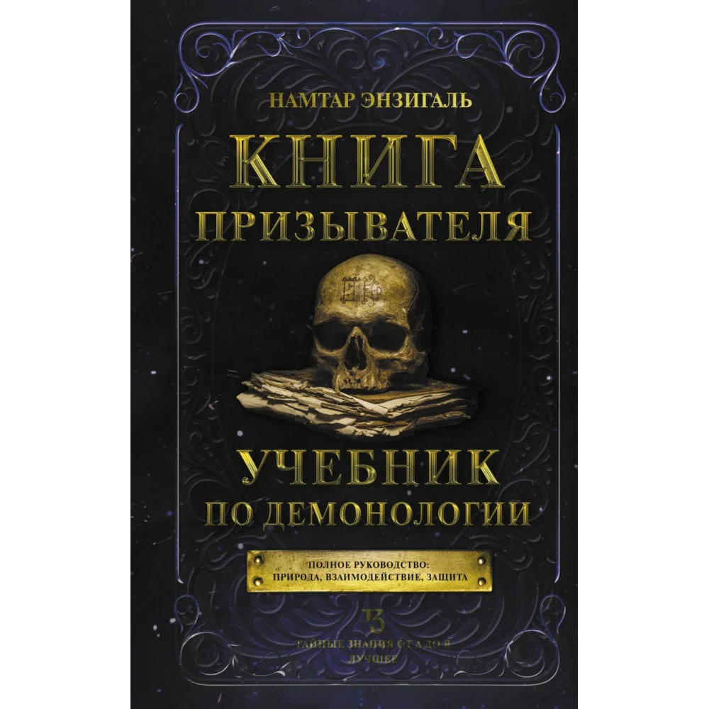 Книга призывателя. Учебник по демонологии Книга призывателя. Учебник по демонологии