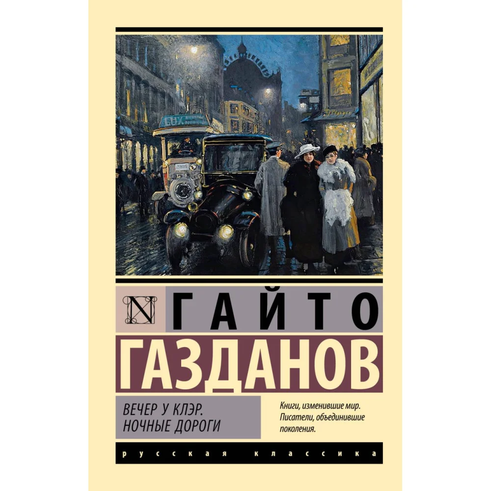 Вечер у Клэр. Ночные дороги Вечер у Клэр. Ночные дороги