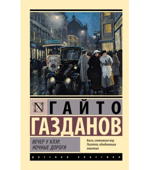 Вечер у Клэр. Ночные дороги