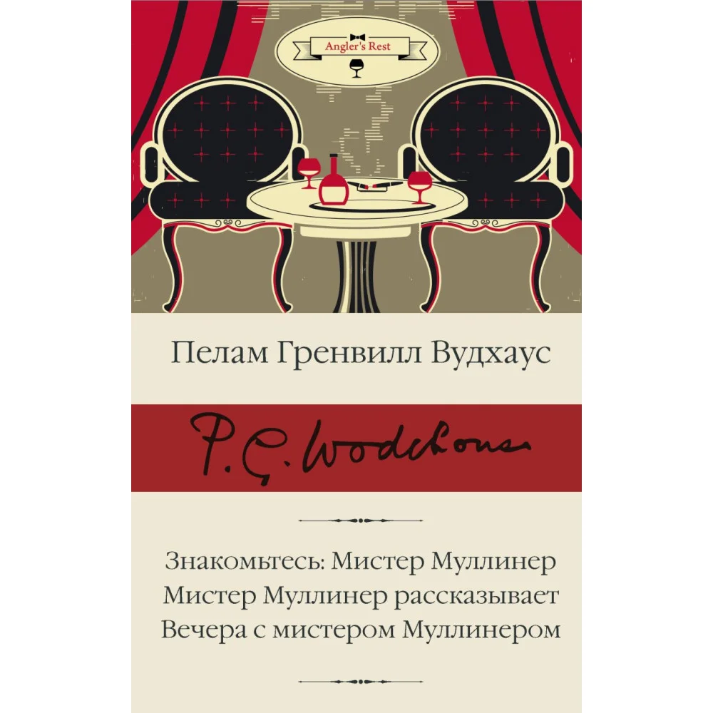 Знакомьтесь: Мистер Муллинер; Мистер Муллинер рассказывает; Вечера с мистером Муллинером Знакомьтесь: Мистер Муллинер; Мистер Муллинер рассказывает; Вечера с мистером Муллинером