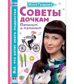 Советы дочкам. Папиным и маминым