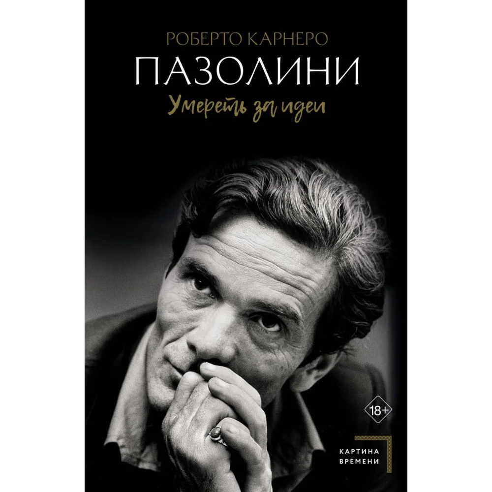Пазолини. Умереть за идеи Пазолини. Умереть за идеи