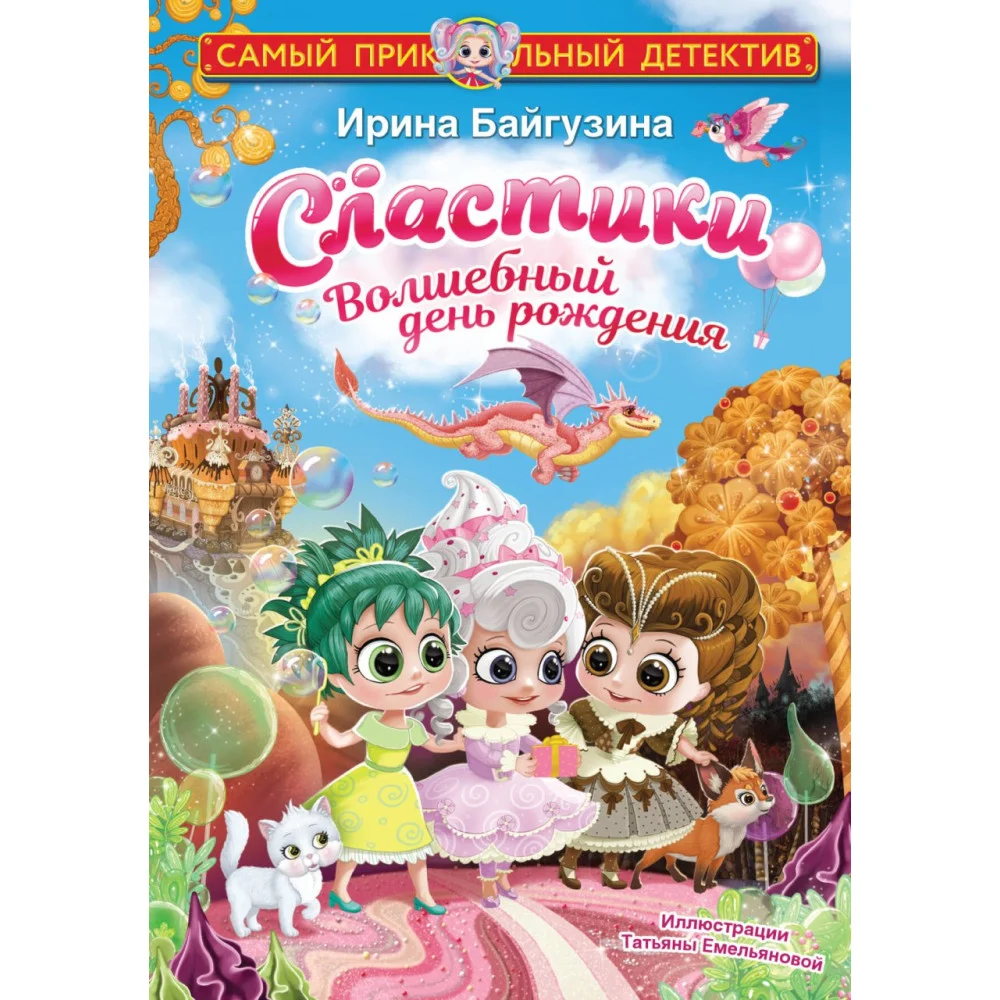 Сластики. Волшебный день рождения Сластики. Волшебный день рождения