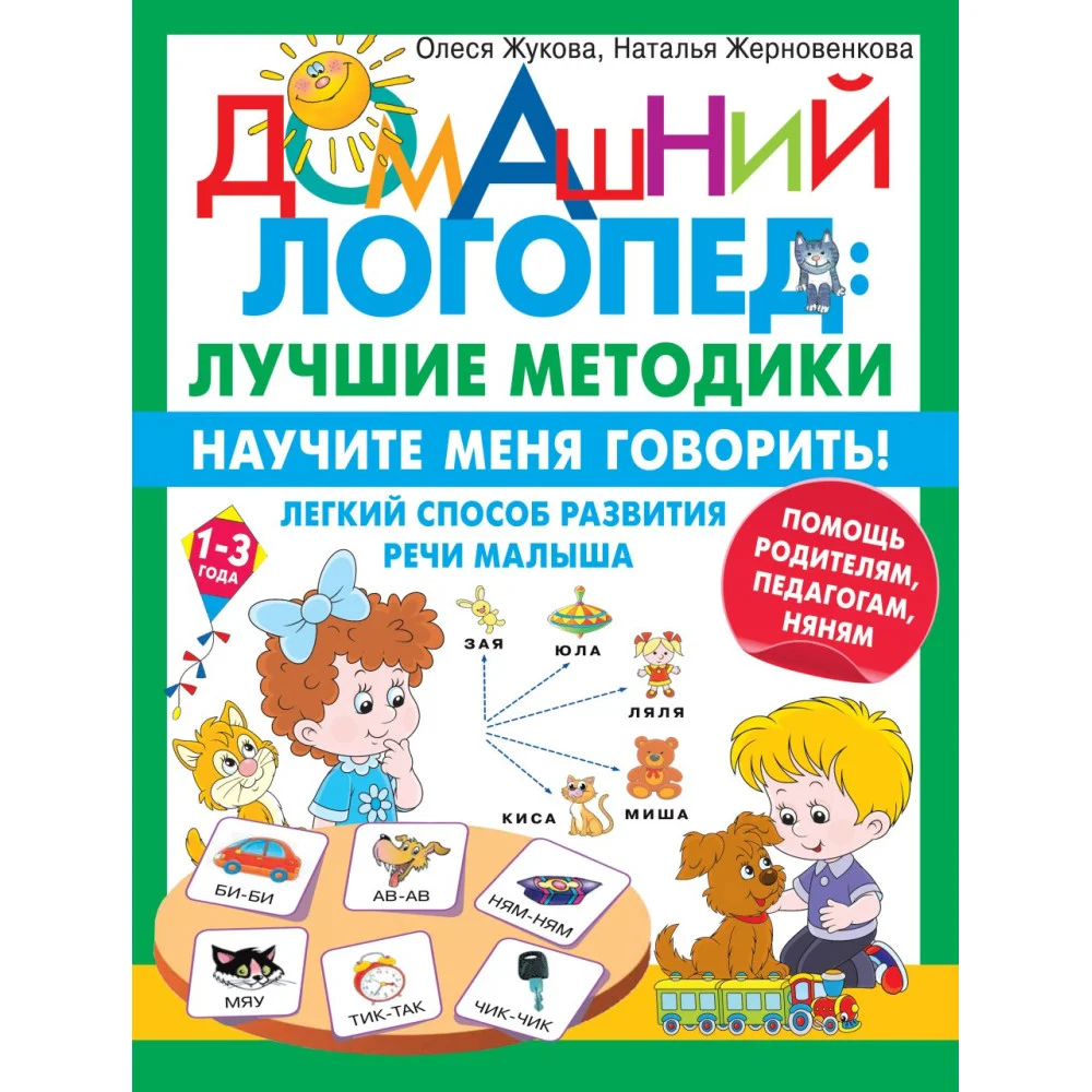 Научите меня говорить! Легкий способ развития речи малыша. Помощь родителям, педагогам, няням Научите меня говорить! Легкий способ развития речи малыша. Помощь родителям, педагогам, няням