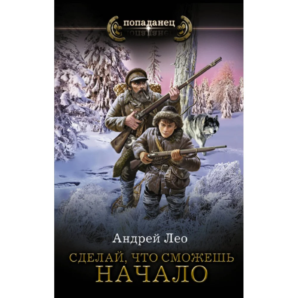 Сделай, что сможешь. Начало Сделай, что сможешь. Начало