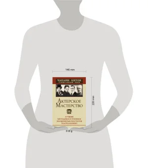 Актерское мастерство. Лучшие методики и техники знаменитых мастеров театра и кино. Чаплин, Китон, Станиславский, Чехов Актерское мастерство. Лучшие методики и техники знаменитых мастеров театра и кино. Чаплин, Китон, Станиславский, Чехов