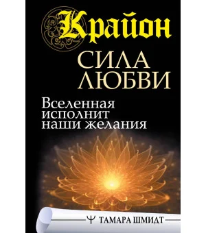 Крайон. Сила Любви. Вселенная исполнит наши желания