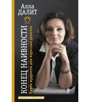 Конец наивности. Уроки мудрости для взрослых девочек Конец наивности. Уроки мудрости для взрослых девочек