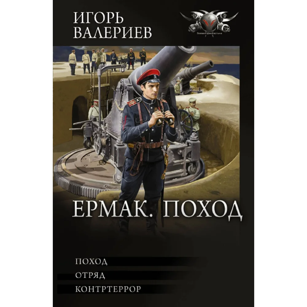 Ермак. Поход Ермак. Поход