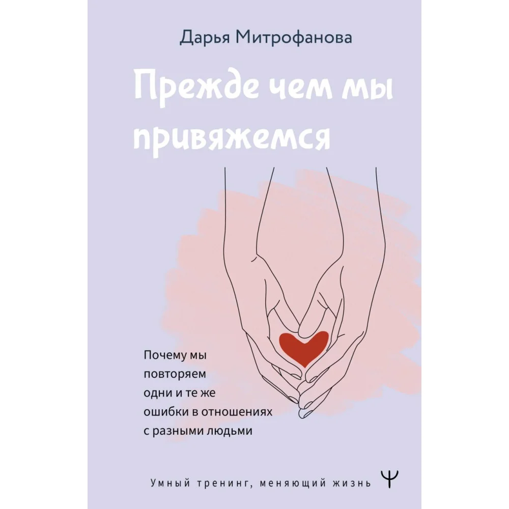 Прежде чем мы привяжемся. Почему мы повторяем одни и те же ошибки в отношениях с разными людьми Прежде чем мы привяжемся. Почему мы повторяем одни и те же ошибки в отношениях с разными людьми