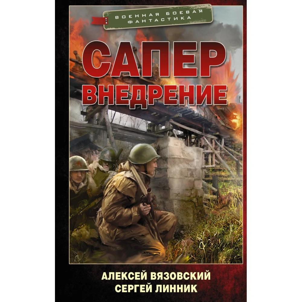 Сапер. Внедрение Сапер. Внедрение