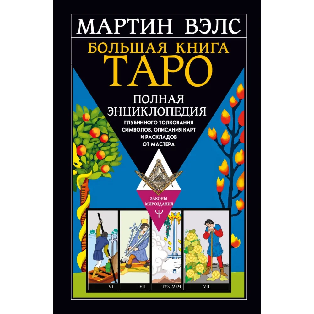Большая книга Таро. Полная энциклопедия глубинного толкования символов, описания карт и раскладов от Мастера Большая книга Таро. Полная энциклопедия глубинного толкования символов, описания карт и раскладов от Мастера