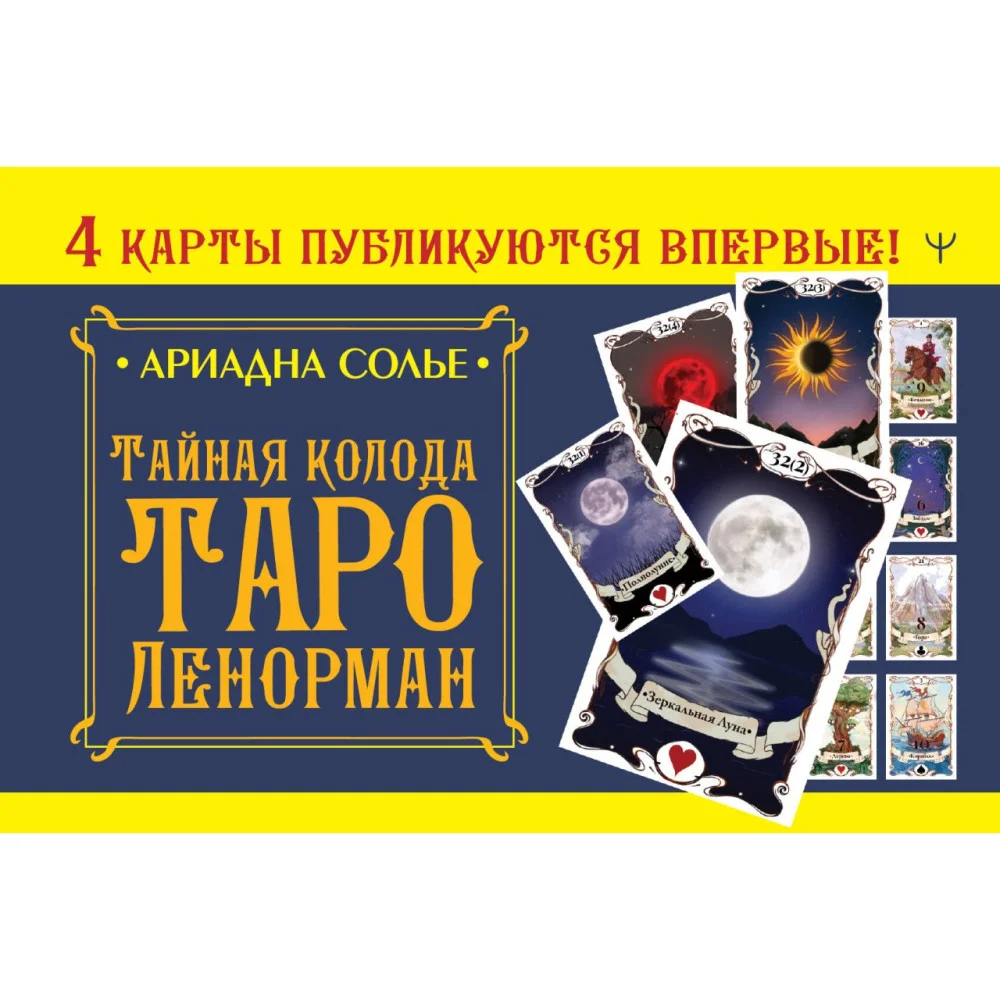 Тайная колода Таро Ленорман Тайная колода Таро Ленорман