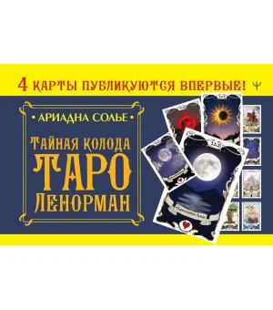 Тайная колода Таро Ленорман