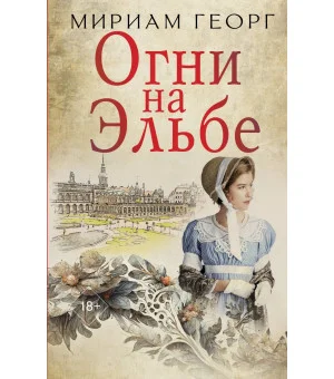 Огни на Эльбе