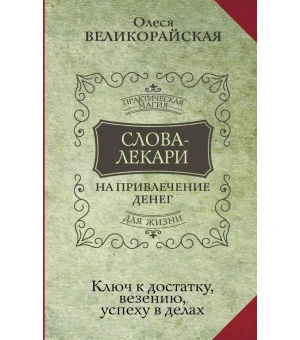 Слова-лекари для привлечения денег. Ключ к достатку, везению, успеху в делах