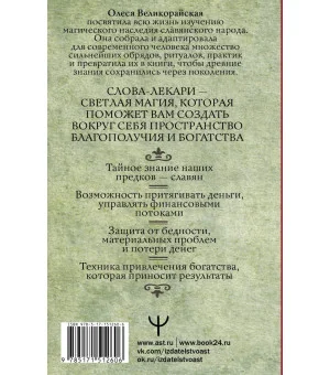 Слова-лекари для привлечения денег. Ключ к достатку, везению, успеху в делах