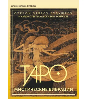 Таро. Мистические Вибрации. Открой завесу будущего и найди ответы на все свои вопросы