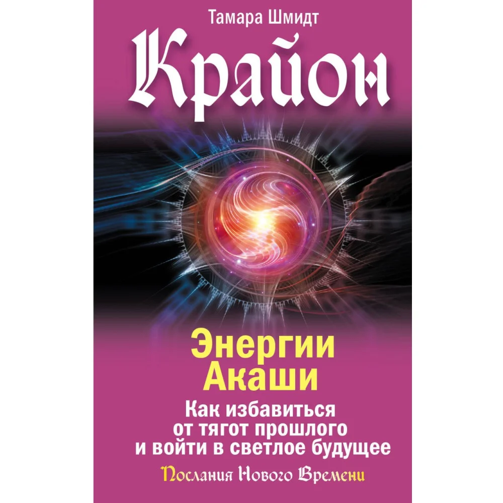Крайон. Энергии Акаши. Как избавиться от тягот прошлого и войти в светлое будущее Крайон. Энергии Акаши. Как избавиться от тягот прошлого и войти в светлое будущее