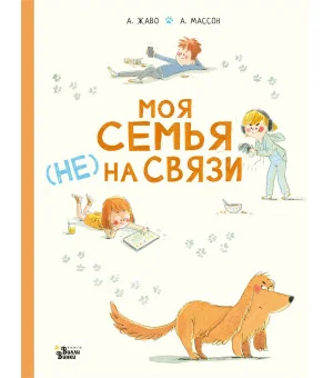 Моя семья (НЕ) на связи