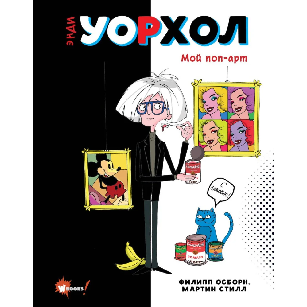 Энди Уорхол. Мой поп-арт Энди Уорхол. Мой поп-арт